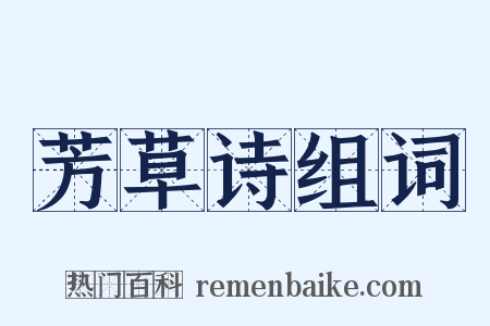 芳草诗组词是什么意思的图片